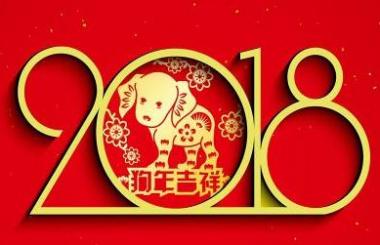 2018開(kāi)工大吉，網(wǎng)站建設(shè)造起來(lái)！