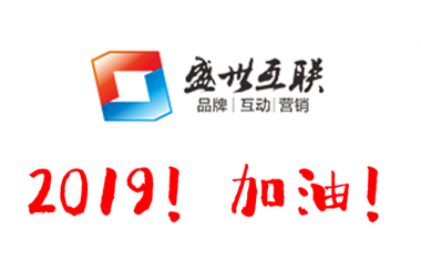 盛世互聯祝大家元旦快樂！2019心想事成！