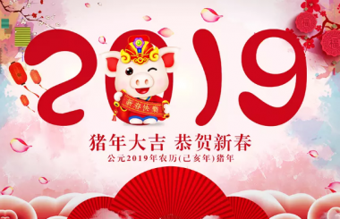 武漢網站優(yōu)化公司盛世互聯春節(jié)放假通知