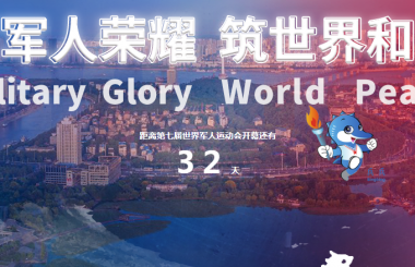 距離軍運會還有32天，盛世互聯(lián)整裝待出發(fā)