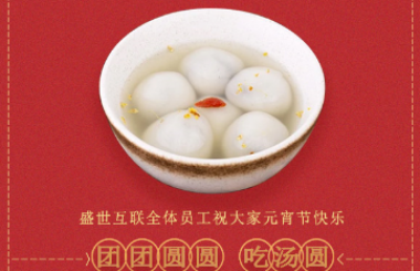 盛世互聯(lián)祝大家新年快樂！元宵喜樂！