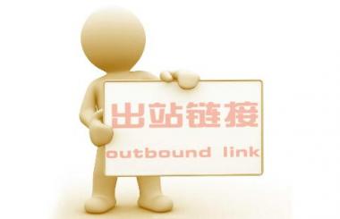武漢網(wǎng)站優(yōu)化：出站鏈接過多對網(wǎng)站的危害？