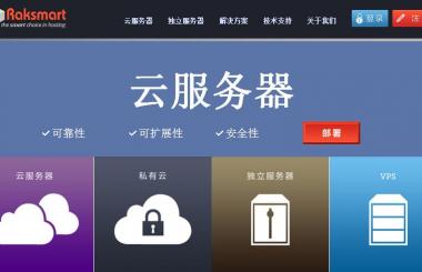 為什么很多人都愛選擇美國RAKsmart云服務(wù)器？