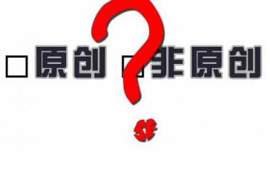 百度越來越重視原創(chuàng)性，網(wǎng)站內(nèi)容建設該如何應對