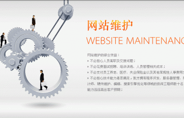 網(wǎng)站建設(shè)公司售后維護范圍如下