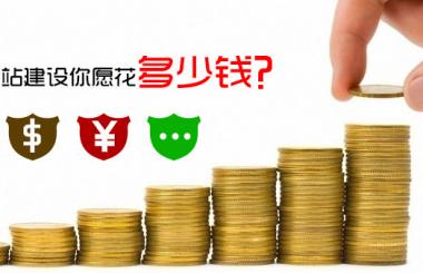 怎么免費做網(wǎng)站，需要花費多少錢，答案驚呆了