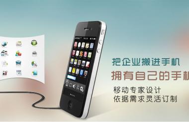 手機網(wǎng)站、微網(wǎng)站建設方案