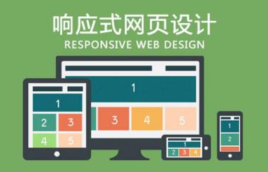 淺談做響應(yīng)式網(wǎng)站設(shè)計(jì)的收費(fèi)為什么這么高，有何優(yōu)缺點(diǎn)