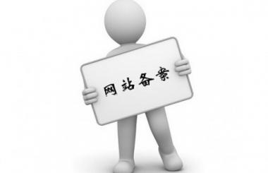 新手站長建站必知：關于網(wǎng)站為什么要備案的二三事