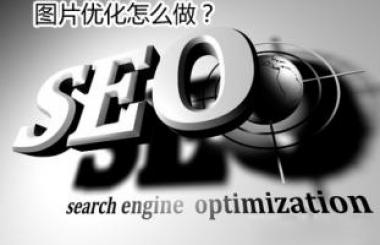 決戰(zhàn)雙十一！網(wǎng)站圖片如何在百度上快速獲得排名和展現(xiàn)