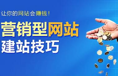 營銷型網(wǎng)站建設(shè)有哪些優(yōu)勢？